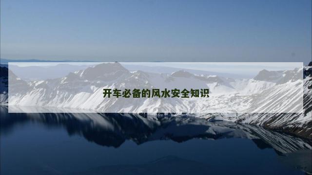 开车必备的风水安全知识