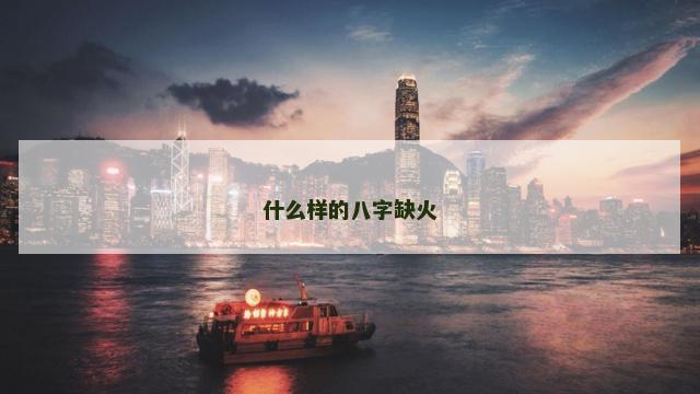 什么样的八字缺火