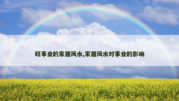 旺事业的家居风水,家居风水对事业的影响