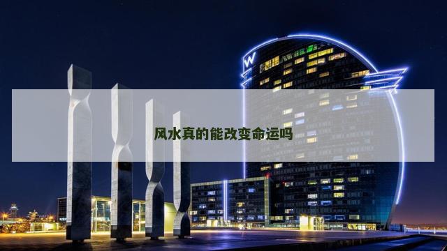 风水真的能改变命运吗