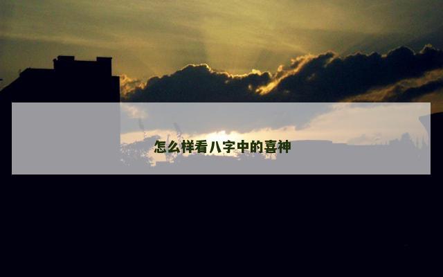 怎么样看八字中的喜神