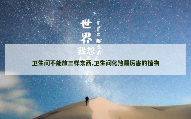 卫生间不能放三样东西,卫生间化煞最厉害的植物