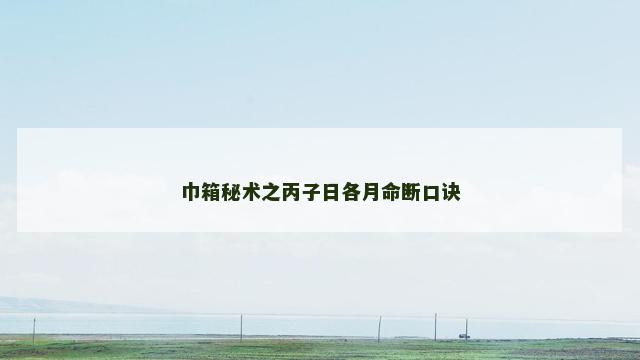 巾箱秘术之丙子日各月命断口诀