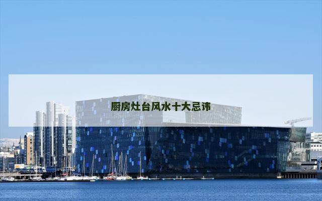 厨房灶台风水十大忌讳