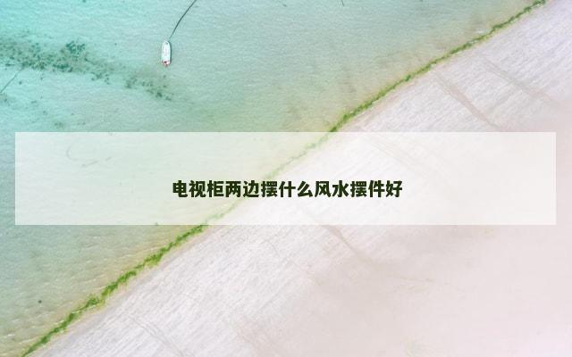 电视柜两边摆什么风水摆件好