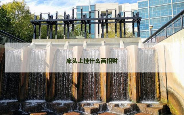 床头上挂什么画招财