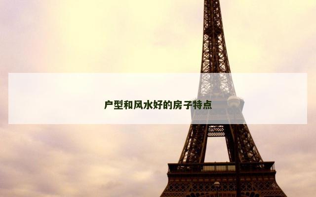户型和风水好的房子特点