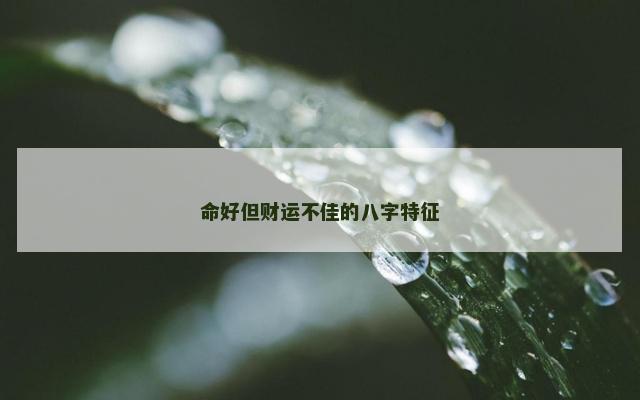 命好但财运不佳的八字特征