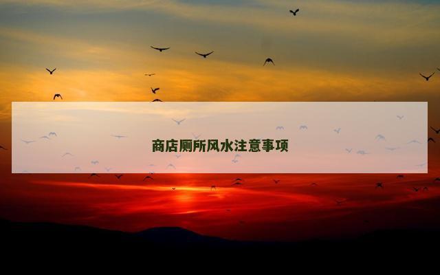 商店厕所风水注意事项