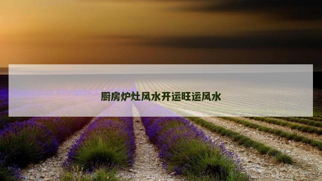 厨房炉灶风水开运旺运风水