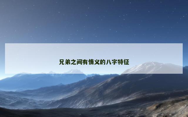 兄弟之间有情义的八字特征