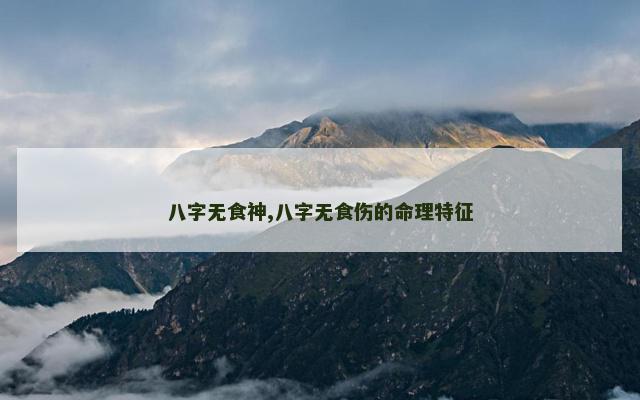 八字无食神,八字无食伤的命理特征