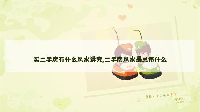 买二手房有什么风水讲究,二手房风水最忌讳什么