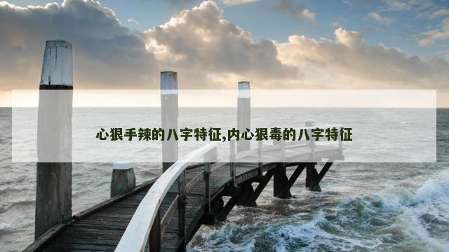 心狠手辣的八字特征,内心狠毒的八字特征