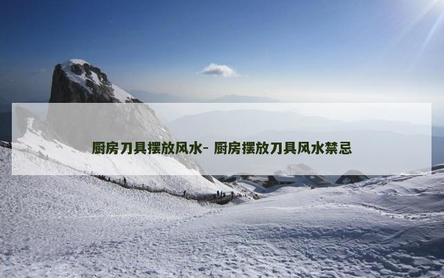 厨房刀具摆放风水- 厨房摆放刀具风水禁忌