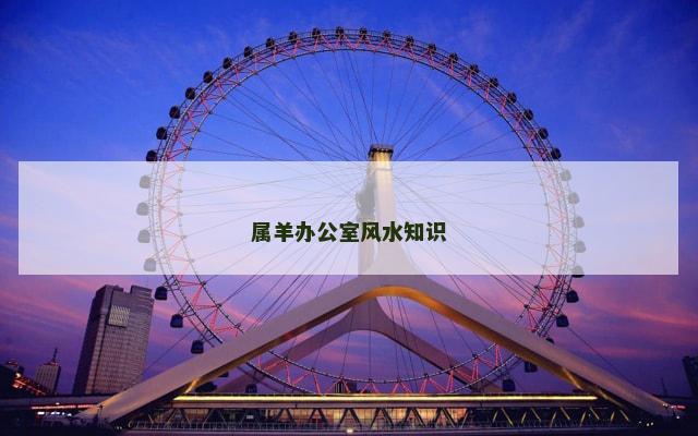 属羊办公室风水知识