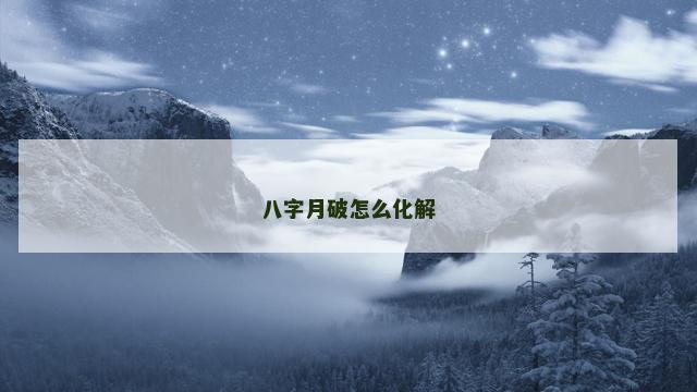 八字月破怎么化解