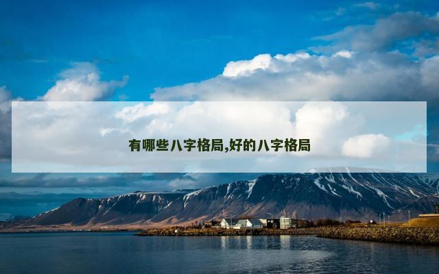 有哪些八字格局,好的八字格局