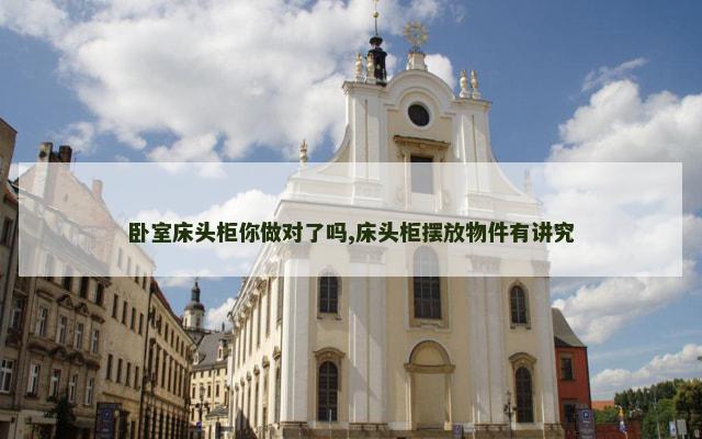 卧室床头柜你做对了吗,床头柜摆放物件有讲究