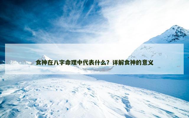 食神在八字命理中代表什么？详解食神的意义