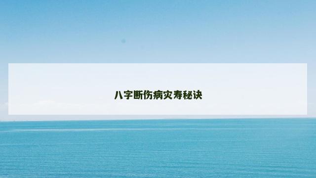 八字断伤病灾寿秘诀