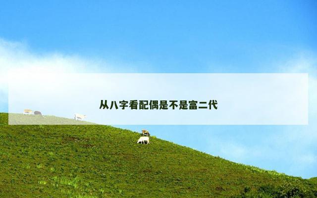 从八字看配偶是不是富二代