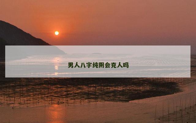 男人八字纯阴会克人吗