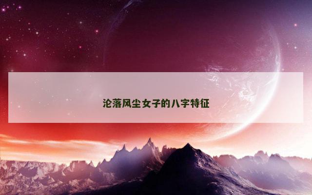 沦落风尘女子的八字特征