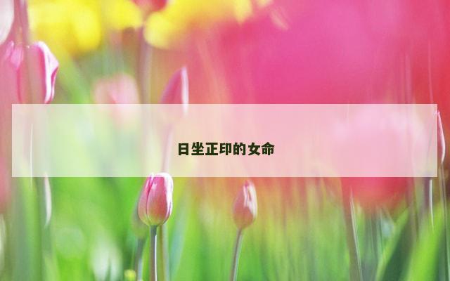 日坐正印的女命