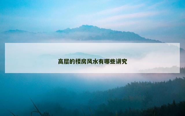 高层的楼房风水有哪些讲究