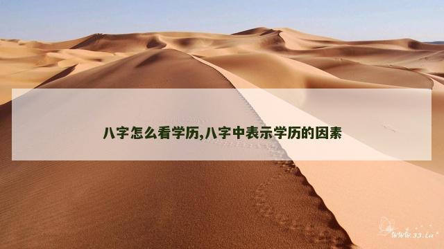 八字怎么看学历,八字中表示学历的因素