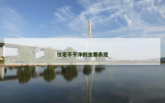 住宅不干净的主要表现