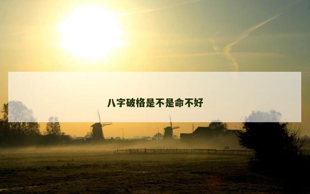 八字破格是不是命不好