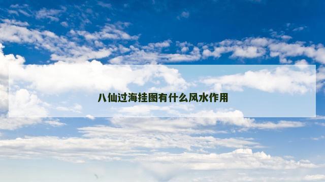 八仙过海挂图有什么风水作用