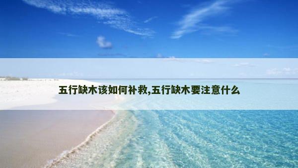 五行缺木该如何补救,五行缺木要注意什么