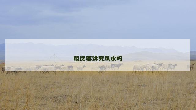 租房要讲究风水吗