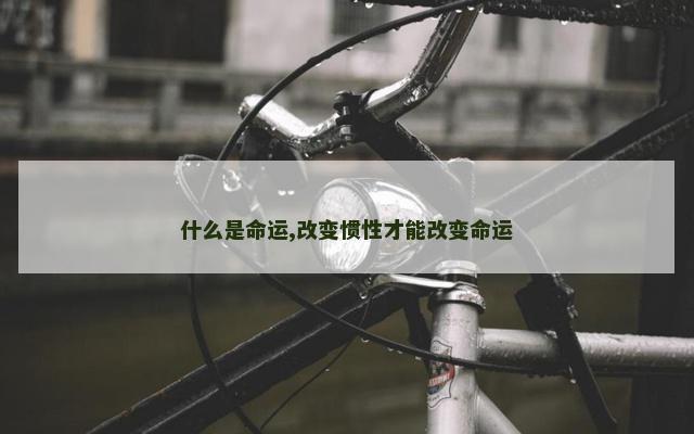 什么是命运,改变惯性才能改变命运