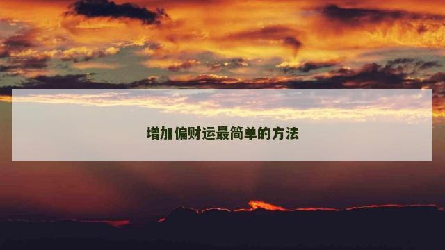 增加偏财运最简单的方法