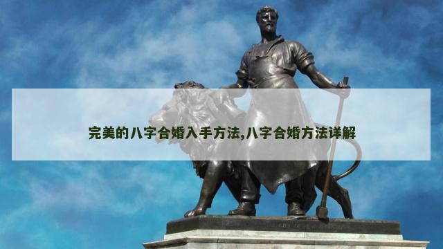 完美的八字合婚入手方法,八字合婚方法详解