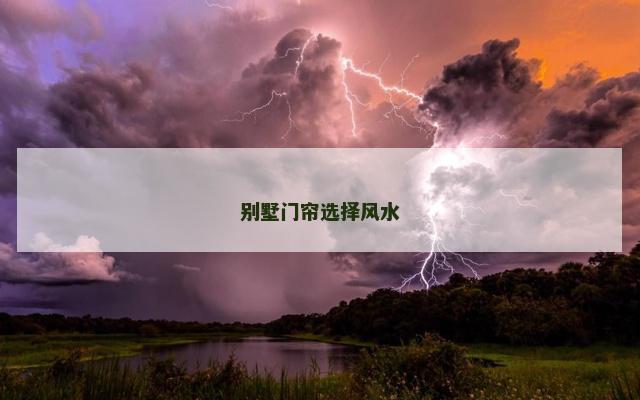 别墅门帘选择风水