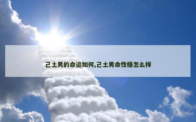 己土男的命运如何,己土男命性格怎么样