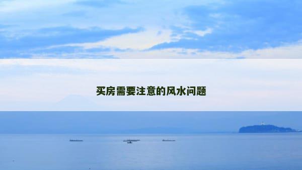 买房需要注意的风水问题