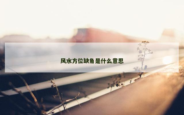 风水方位缺角是什么意思