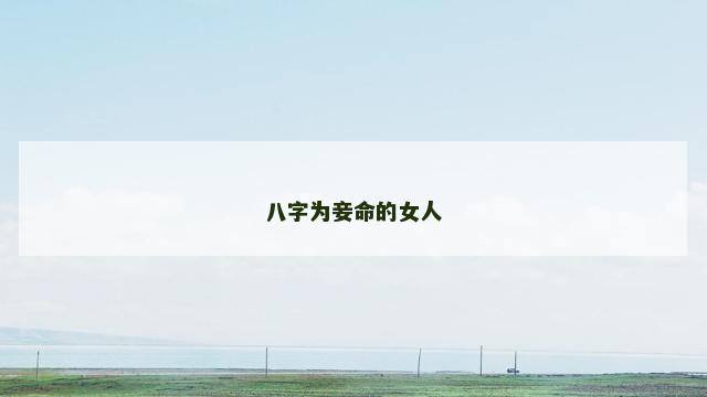 八字为妾命的女人