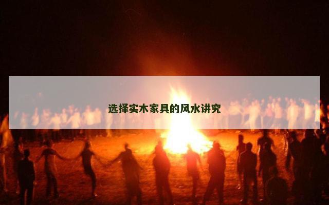 选择实木家具的风水讲究