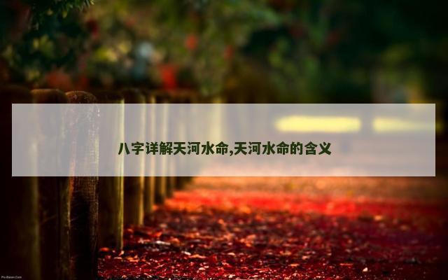 八字详解天河水命,天河水命的含义