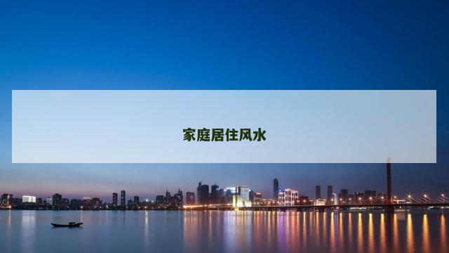 家庭居住风水