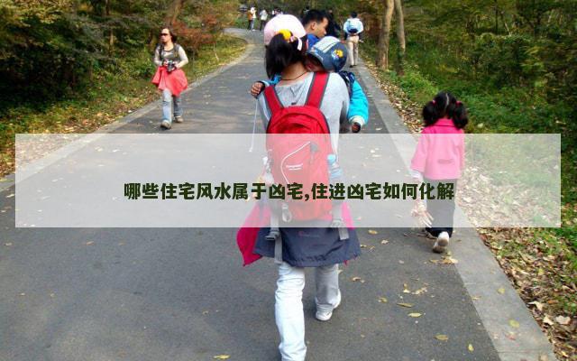 哪些住宅风水属于凶宅,住进凶宅如何化解