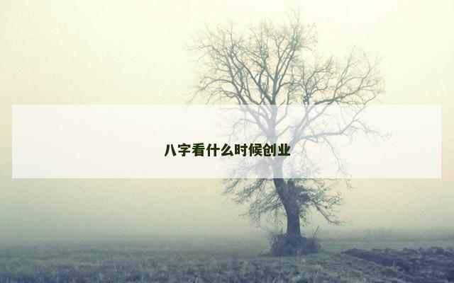 八字看什么时候创业
