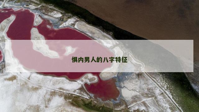 惧内男人的八字特征